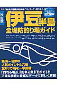 楽天ブックス 伊豆半島全堤防釣り場ガイド改訂版 本